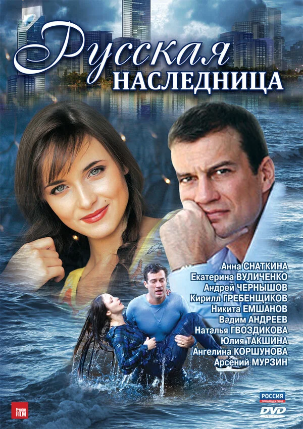 Русская наследница постер - смотреть онлайн